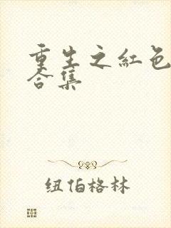 重生之红色纨绔合集