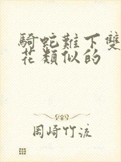 骑蛇难下双金银花类似的