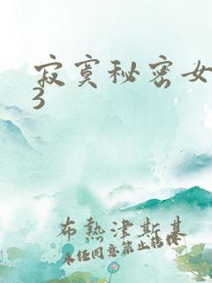 寂寞秘密女医生3