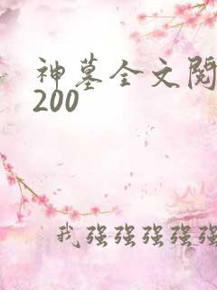 神墓全文阅读5200