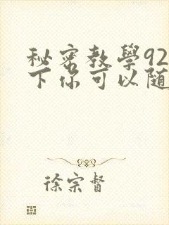 秘密教学92私下你可以随意
