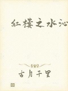 红楼之水沁黛心
