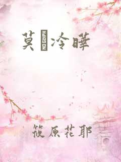 莫嫤冷晔