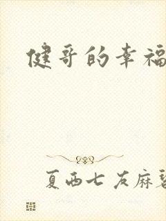 健哥的幸福生活