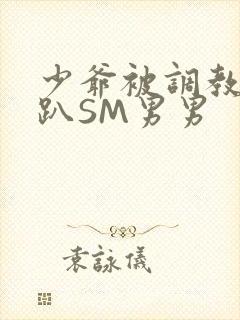 少爷被调教室跪趴SM男男