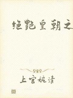 绝艳皇朝之诱魂