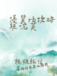 优质rb攻略系统沉芙