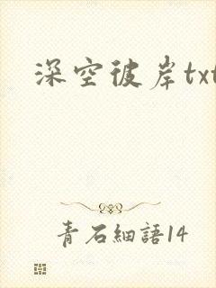 深空彼岸txt