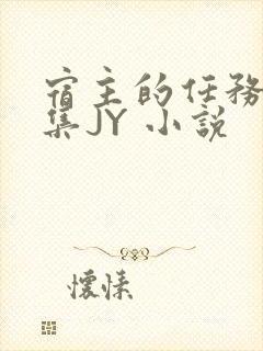 宿主的任务是收集JY 小说