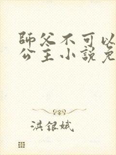 师父不可以灵犀公主小说免费