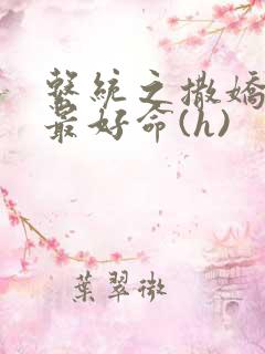 系统之撒娇宠妃最好命(h)