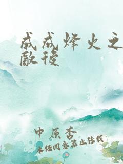 成成烽火之深入敌后