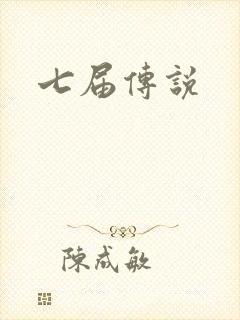 七届传说