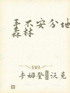 手不安分地探入森林