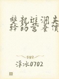 双龙进洞夹心饼干的营养价值