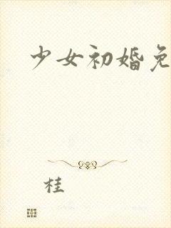 少女初婚免费看