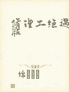 修理工绝遇中文版