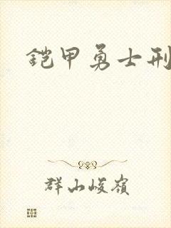 铠甲勇士刑天下