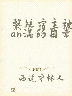 系统宿主被guan满的日常[快穿]