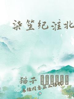 柒笙纪淮北小说