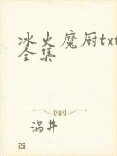 冰火魔厨txt全集