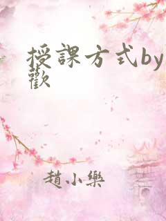 授课方式by清欢