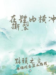 在体内横冲直撞 撕裂