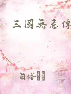 三国无忌传