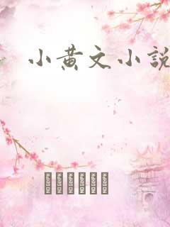 小黄文小说