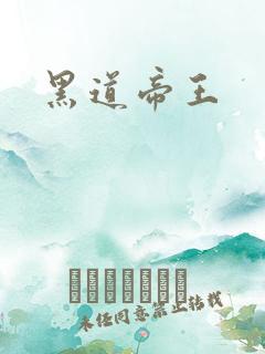 黑道帝王