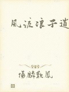 风流浪子逍遥侠