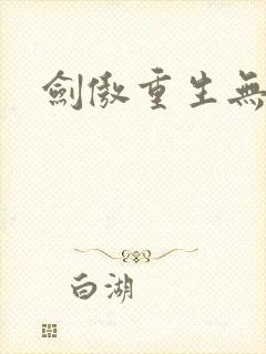 剑傲重生无弹窗