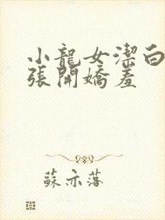 小龙女洁白双腿张开娇羞