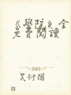 《学院》金银花免费阅读