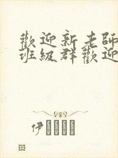 欢迎新老师加入班级群欢迎词