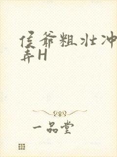 侯爷粗壮冲刺顶弄H