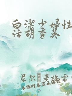 白洁少妇性荡生活胡秀英