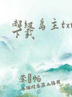 超级岛主txt下载