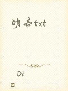明帝txt