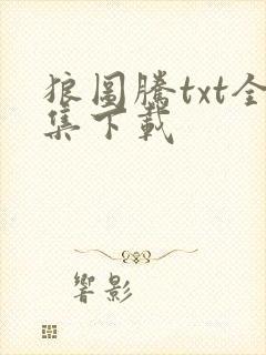 狼图腾txt全集下载