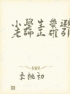 小学生带避孕套老师正确引导