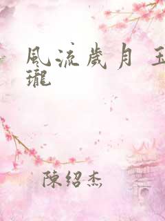 风流岁月 玉玲珑