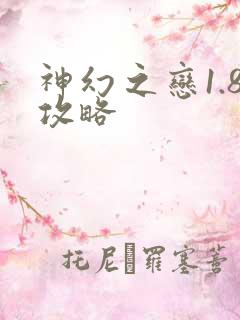 神幻之恋1.8攻略