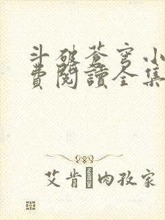 斗破苍穹小说免费阅读全集