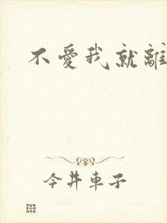 不爱我就离开我