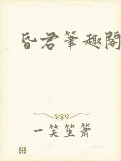 昏君笔趣阁