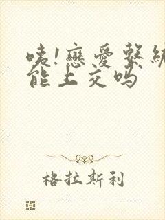 咦!恋爱系统也能上交吗