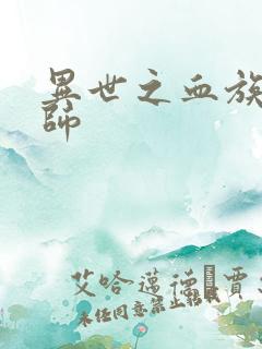 异世之血族狂法师