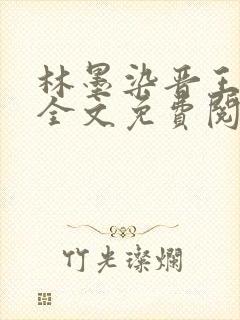 林墨染晋王小说全文免费阅读