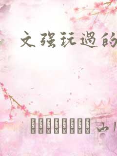 文强玩过的女人